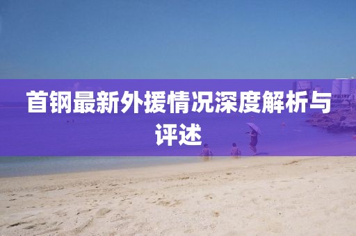 首鋼最新外援情況深度解析與評述