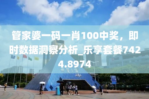 管家婆一碼一肖100中獎，即時數據洞察分析_樂享套餐7424.8974