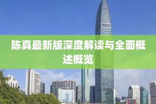 陳真最新版深度解讀與全面概述概覽