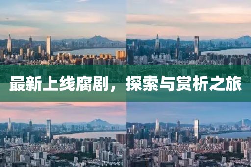 最新上線腐劇，探索與賞析之旅