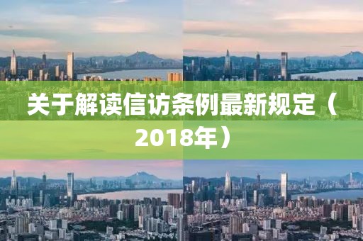 關于解讀信訪條例最新規定（2018年）