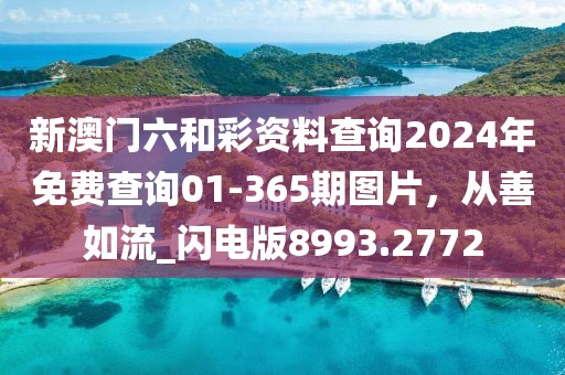 新澳門六和彩資料查詢2024年免費查詢01-365期圖片,從善如流_閃電版8993.2772