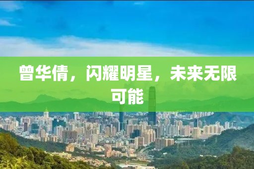 曾華倩,閃耀明星,未來無限可能