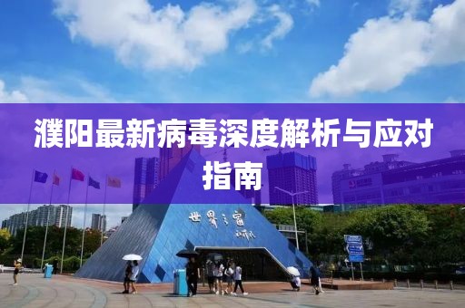 濮陽最新病毒深度解析與應對指南
