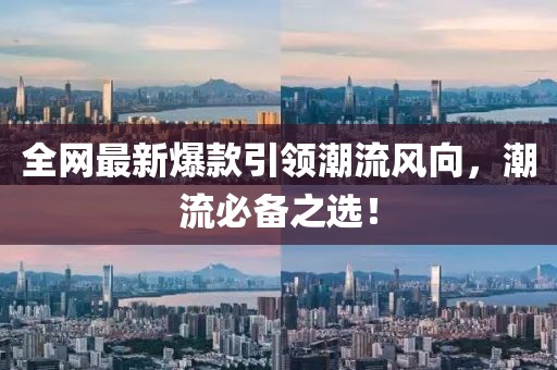 全網最新爆款引領潮流風向，潮流必備之選！