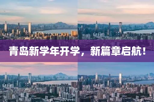 青島新學(xué)年開(kāi)學(xué),新篇章啟航!