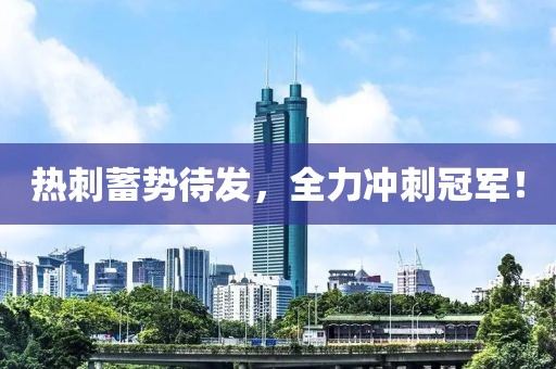 熱刺蓄勢待發，全力沖刺冠軍！