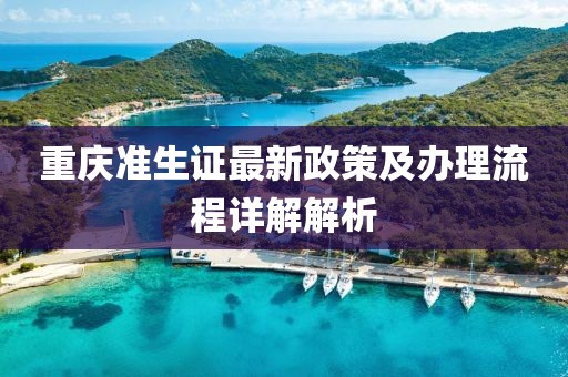 重慶準生證最新政策及辦理流程詳解解析