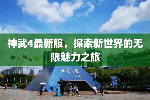 神武4最新服，探索新世界的無限魅力之旅