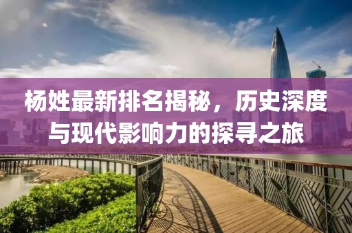 楊姓最新排名揭秘，歷史深度與現(xiàn)代影響力的探尋之旅