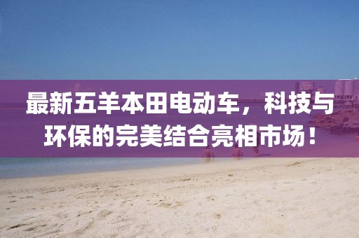 最新五羊本田電動車，科技與環保的完美結合亮相市場！
