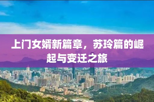 上門女婿新篇章，蘇玲篇的崛起與變遷之旅