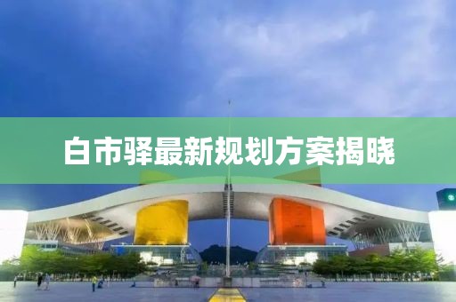 白市驛最新規劃方案揭曉