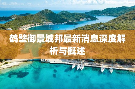 鶴壁御景城邦最新消息深度解析與概述