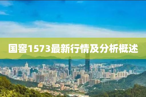 國窖1573最新行情及分析概述