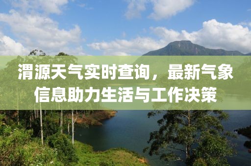 渭源天氣實時查詢,最新氣象信息助力生活與工作決策