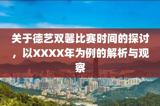 關(guān)于德藝雙馨比賽時(shí)間的探討，以XXXX年為例的解析與觀察