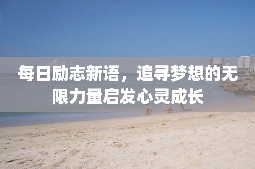 每日勵志新語，追尋夢想的無限力量啟發心靈成長