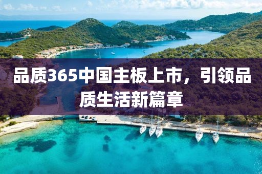 品質365中國主板上市,引領品質生活新篇章