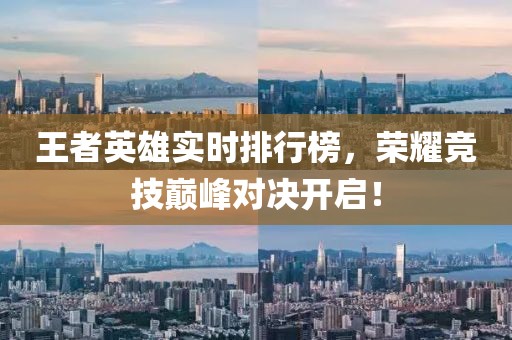 王者英雄實時排行榜，榮耀競技巔峰對決開啟！