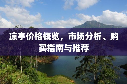 涼亭價格概覽，市場分析、購買指南與推薦