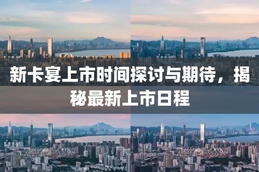 新卡宴上市時間探討與期待,揭秘最新上市日程