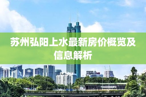 蘇州弘陽上水最新房價概覽及信息解析