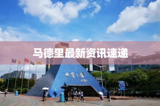 馬德里最新資訊速遞