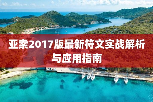 亞索2017版最新符文實戰(zhàn)解析與應(yīng)用指南