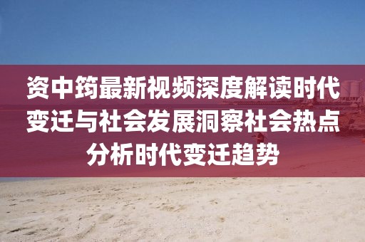 資中筠最新視頻深度解讀時代變遷與社會發展洞察社會熱點分析時代變遷趨勢