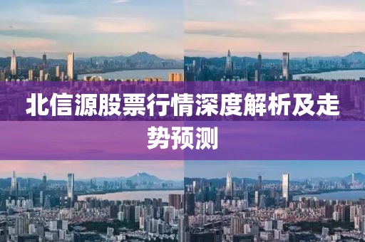 北信源股票行情深度解析及走勢預測