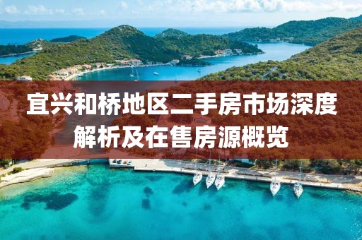 宜興和橋地區(qū)二手房市場(chǎng)深度解析及在售房源概覽