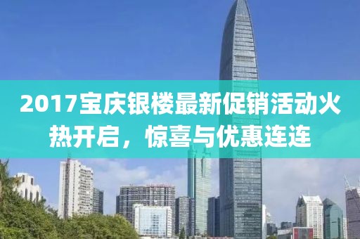 2017寶慶銀樓最新促銷活動火熱開啟，驚喜與優惠連連