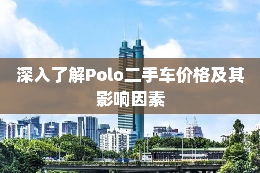 深入了解Polo二手車價格及其影響因素
