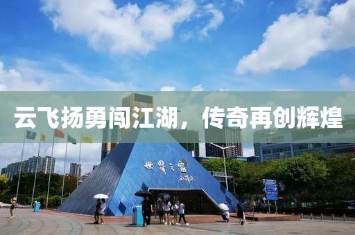 云飛揚勇闖江湖,傳奇再創輝煌