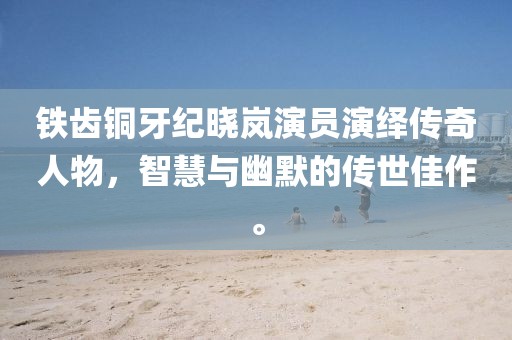 鐵齒銅牙紀(jì)曉嵐演員演繹傳奇人物,智慧與幽默的傳世佳作。