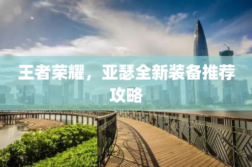 王者榮耀,亞瑟全新裝備推薦攻略