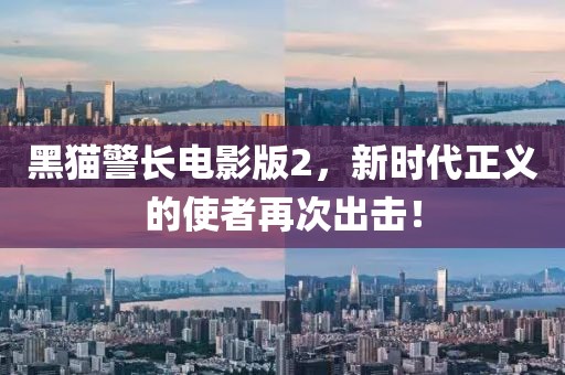 黑貓警長電影版2,新時代正義的使者再次出擊!