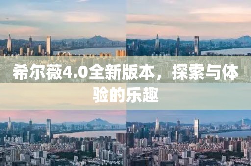 希爾薇4.0全新版本，探索與體驗的樂趣