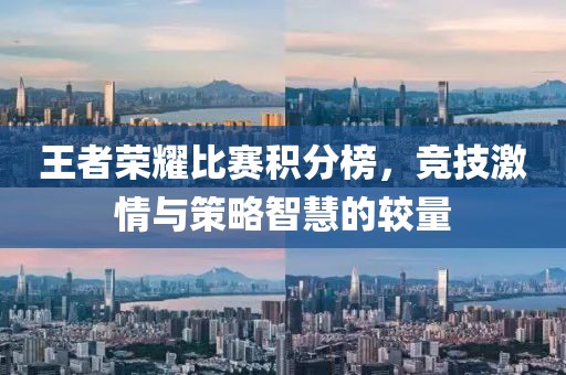 王者榮耀比賽積分榜，競技激情與策略智慧的較量