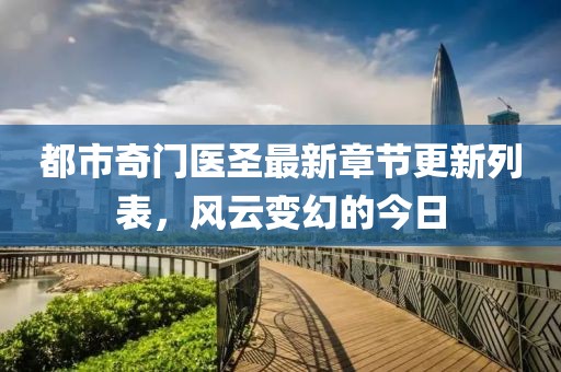 都市奇門醫圣最新章節更新列表,風云變幻的今日
