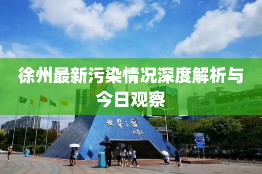 徐州最新污染情況深度解析與今日觀察