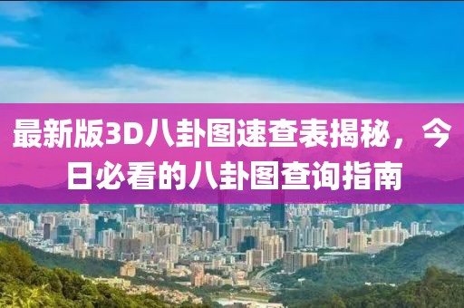 最新版3D八卦圖速查表揭秘,今日必看的八卦圖查詢指南