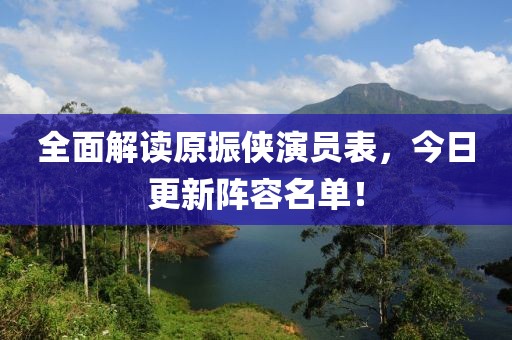 全面解讀原振俠演員表，今日更新陣容名單！
