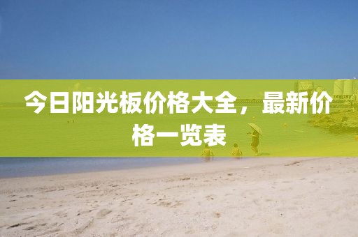 今日陽光板價格大全,最新價格一覽表