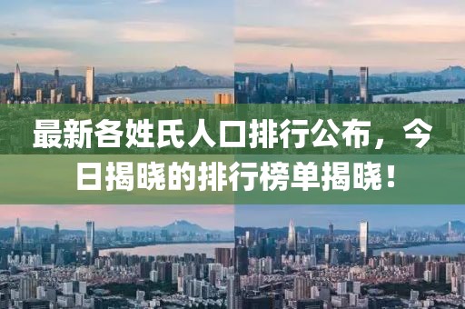 最新各姓氏人口排行公布，今日揭曉的排行榜單揭曉！
