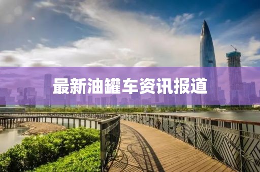 最新油罐車資訊報道