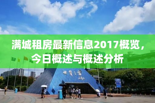 滿城租房最新信息2017概覽,今日概述與概述分析
