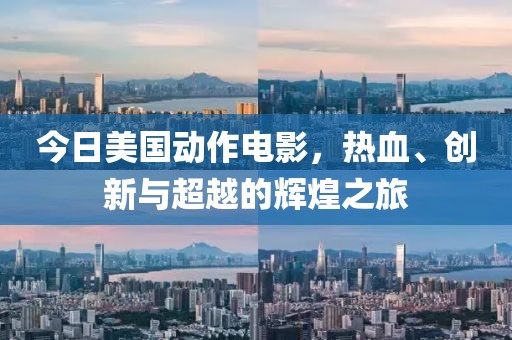 今日美國動作電影,熱血、創新與超越的輝煌之旅
