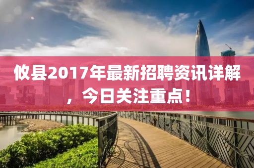 攸縣2017年最新招聘資訊詳解，今日關注重點！